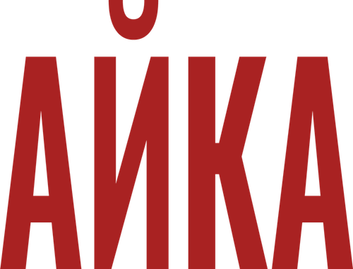 Айка