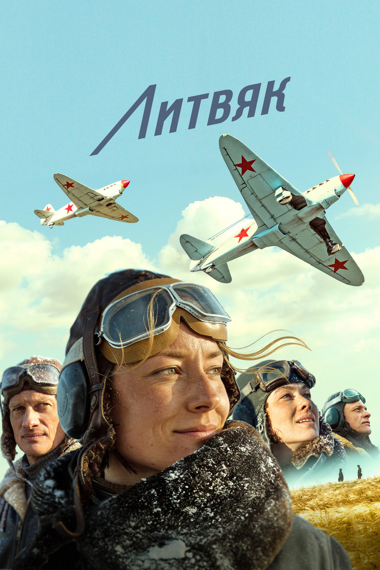Постер фильма «Литвяк»