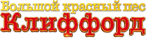Большой красный пес Клиффорд