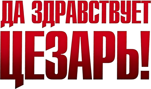 Да здравствует Цезарь!