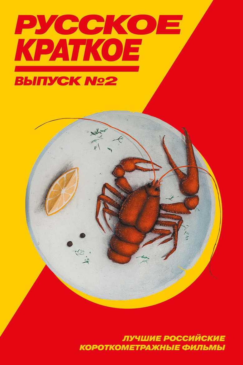 Постер фильма «Русское краткое. Выпуск 2»