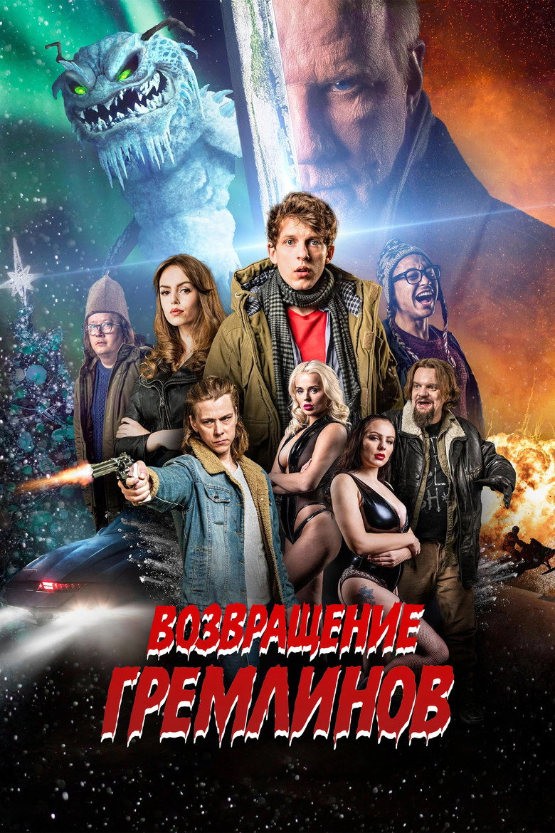 Постер фильма «Возвращение гремлинов»