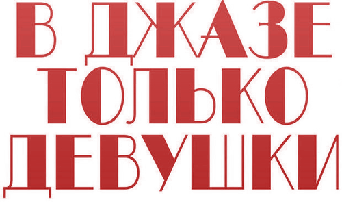 В джазе только девушки