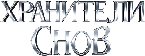 Хранители Снов