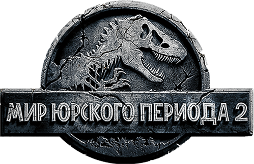 Мир юрского периода 2