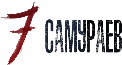 Семь Самураев