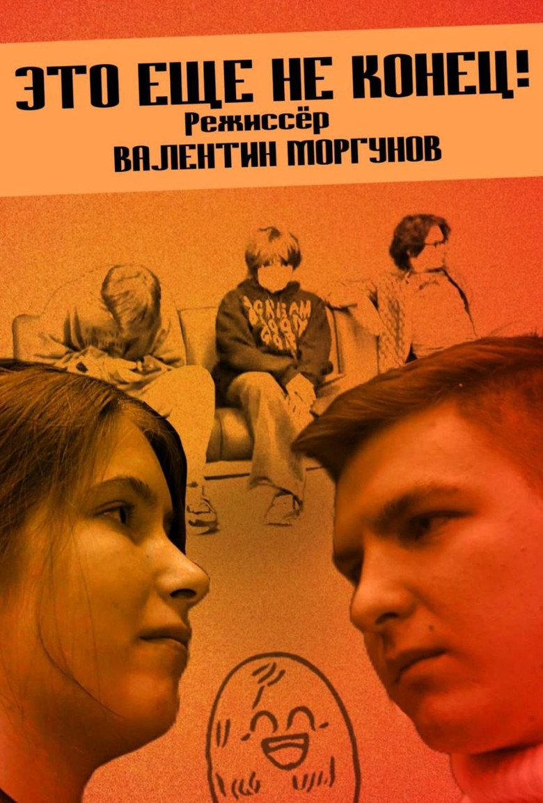 Постер фильма «Это еще не конец!»