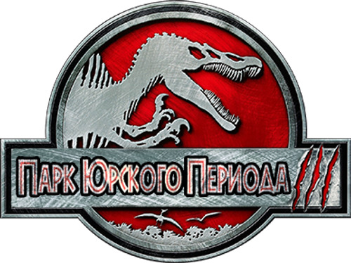 Парк юрского периода 3