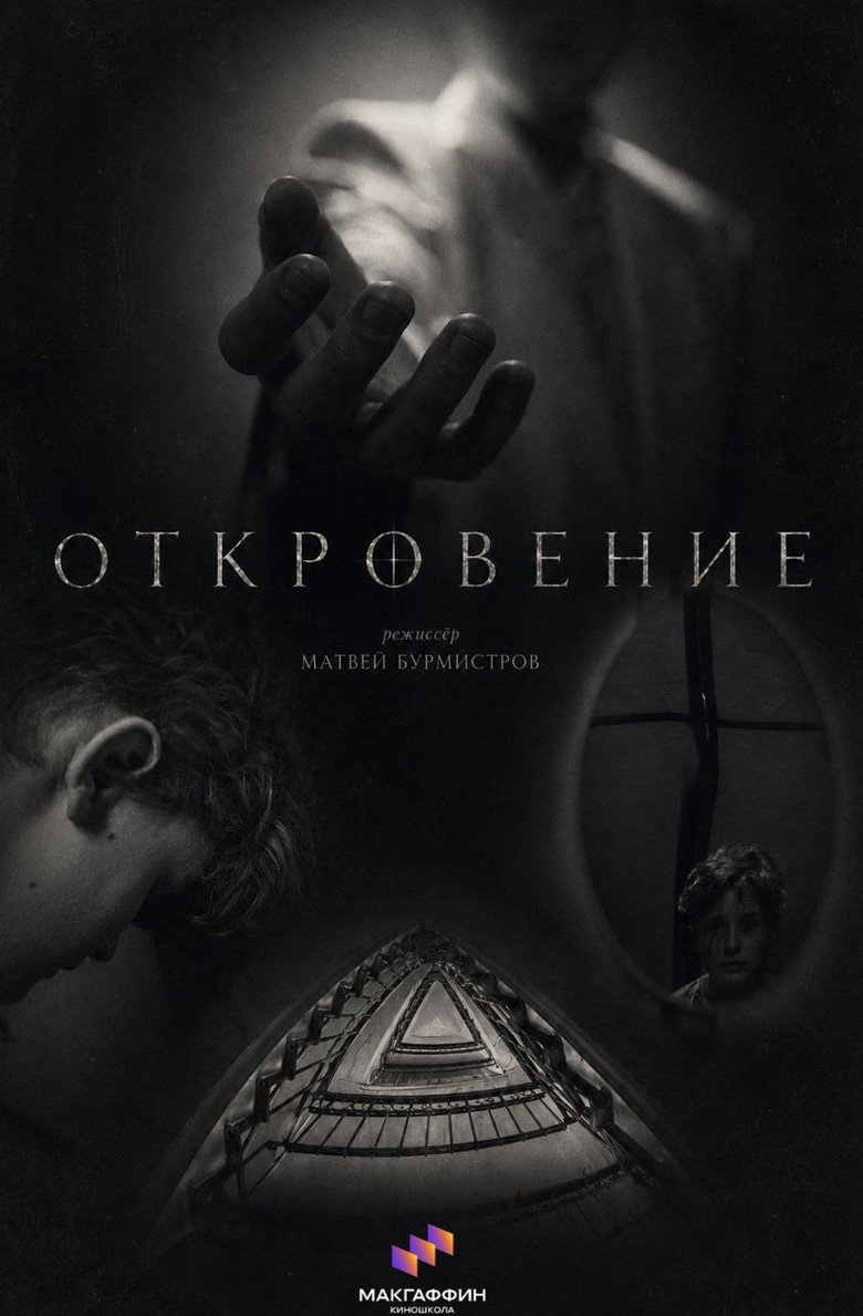 Постер фильма «Откровение»