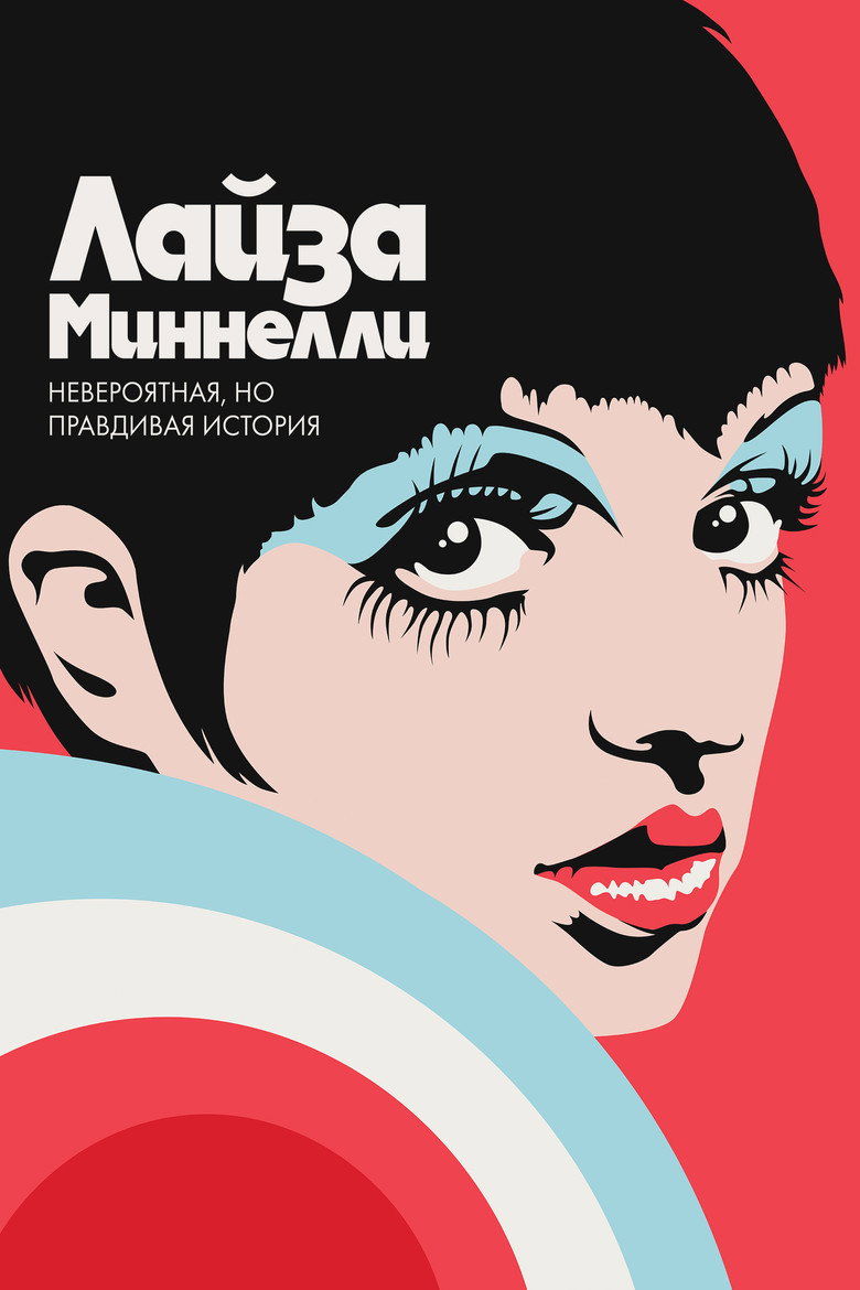 Постер фильма «Лайза Миннелли: Невероятная, но правдивая история»