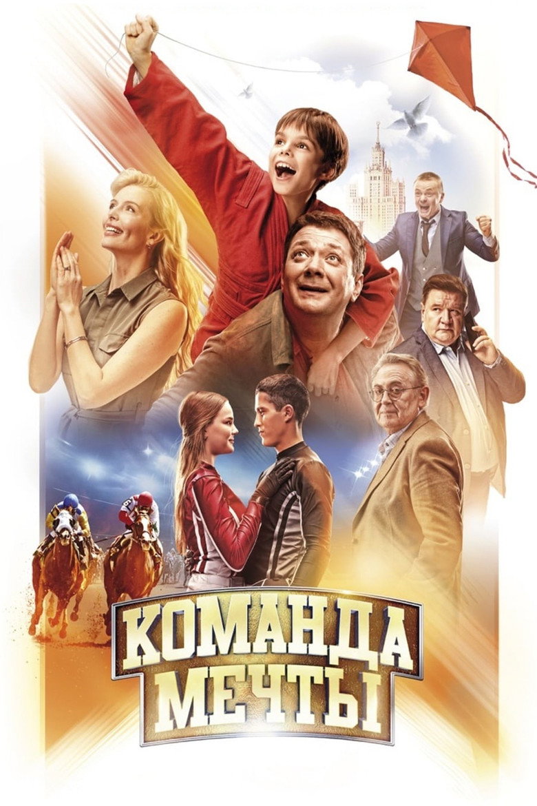 Постер фильма «Команда мечты»