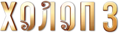 Холоп 3