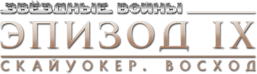 Звёздные войны: Эпизод 9 - Скайуокер. Восход