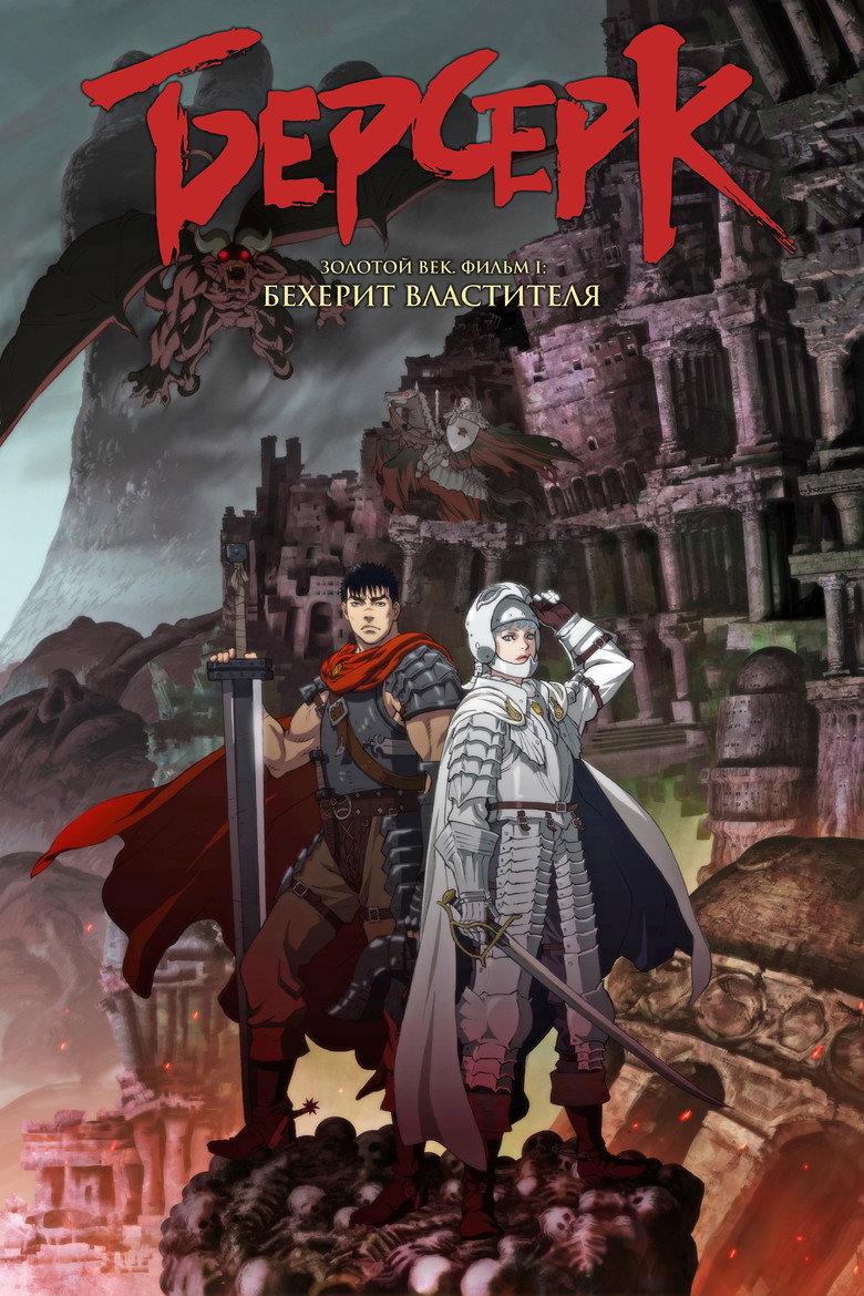 Постер фильма «Берсерк. Золотой век: Фильм I. Бехерит Властителя»
