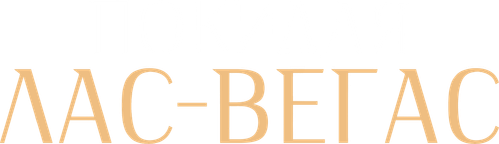 Покидая Лас-Вегас