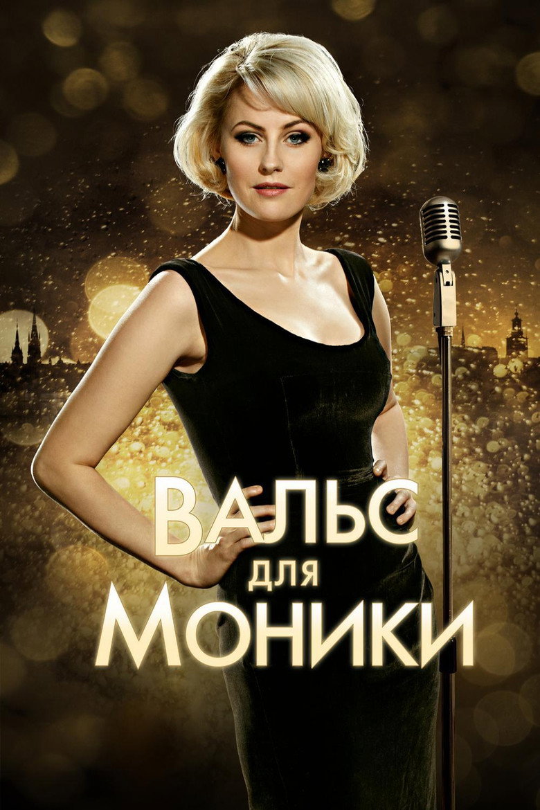 Постер фильма «Вальс для Моники»