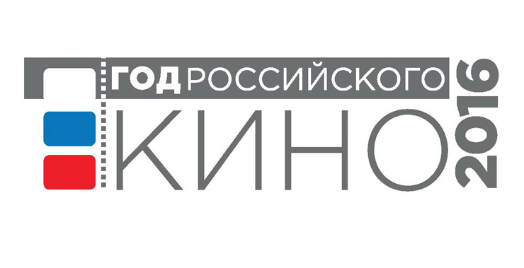2016 - год кино в России. Что ждать?