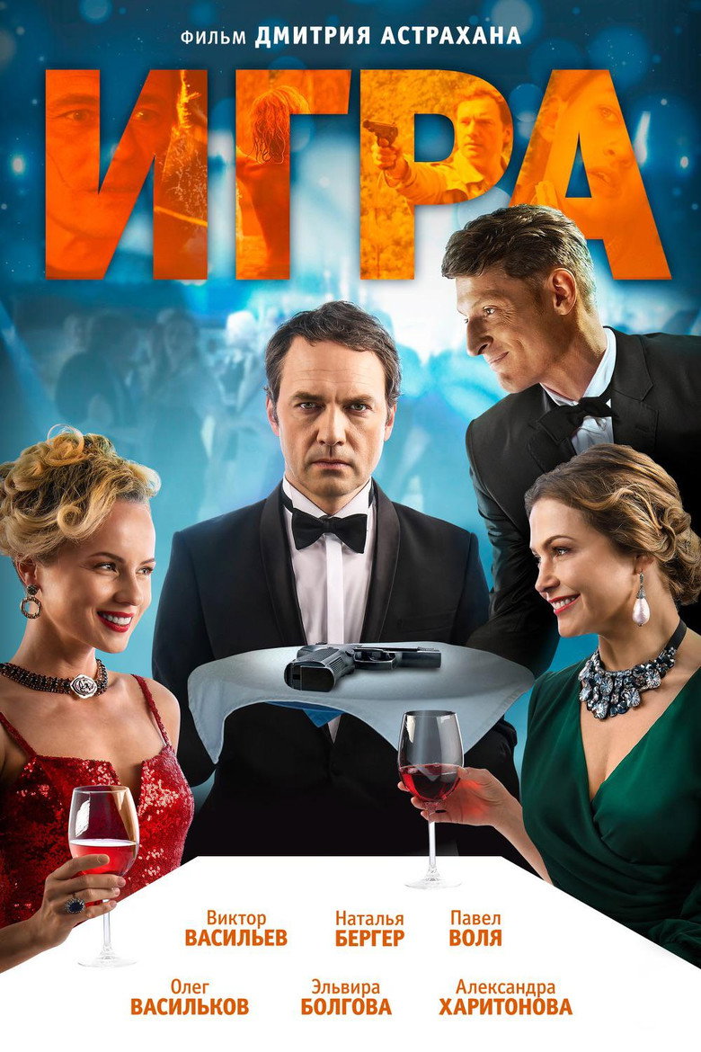 Постер фильма «Игра»