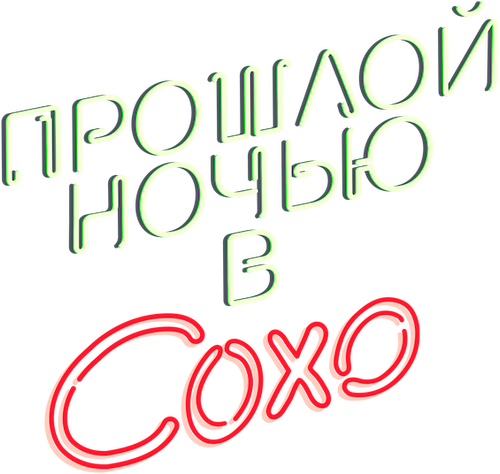 Прошлой ночью в Сохо