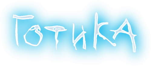 Готика