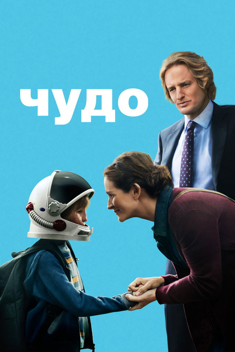 Постер фильма «Чудо»