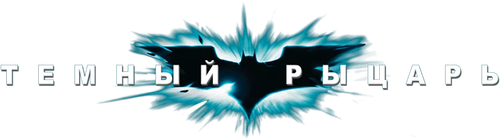 Тёмный рыцарь
