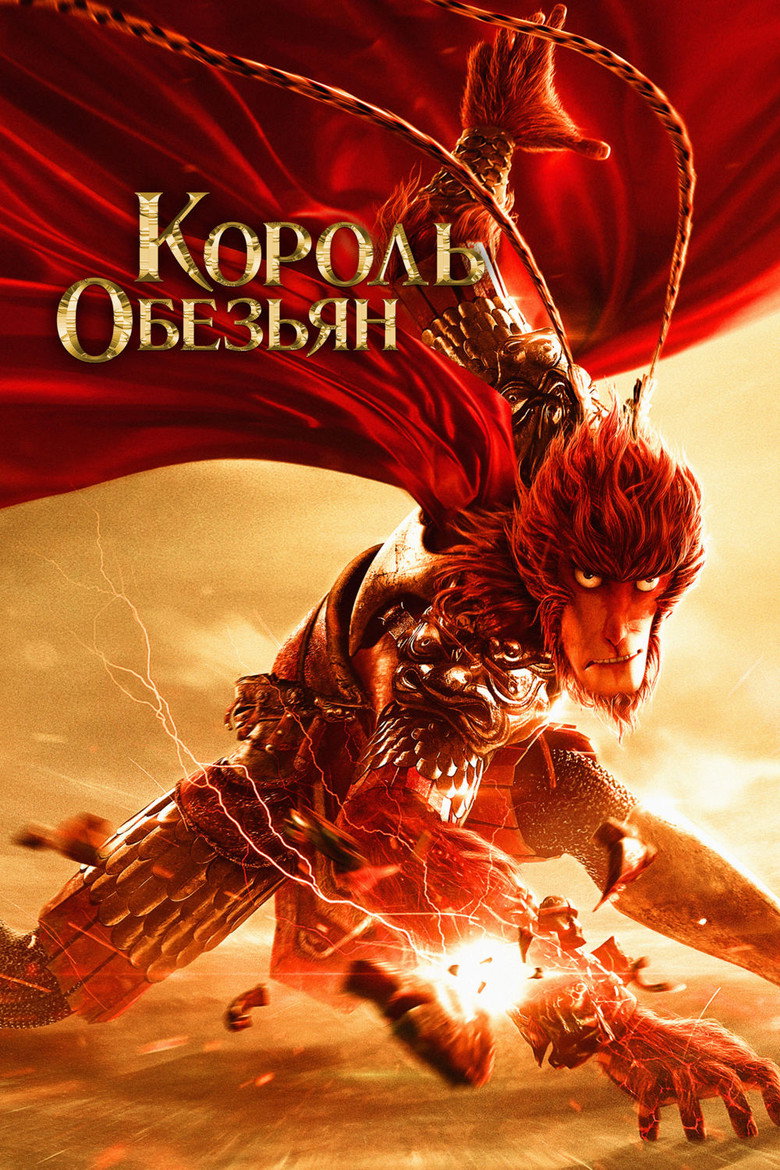 Постер фильма «Король обезьян»