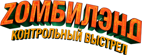 Zомбилэнд: Контрольный выстрел