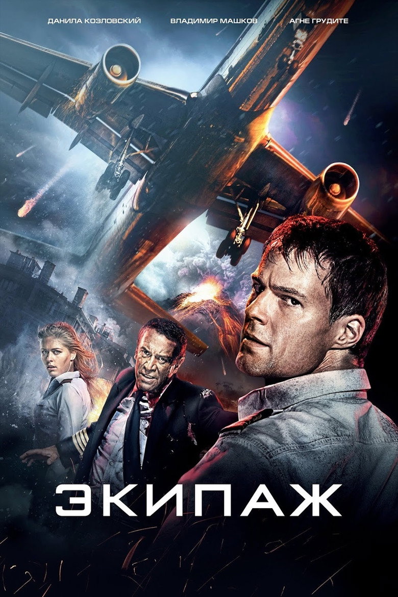 Постер фильма «Экипаж»