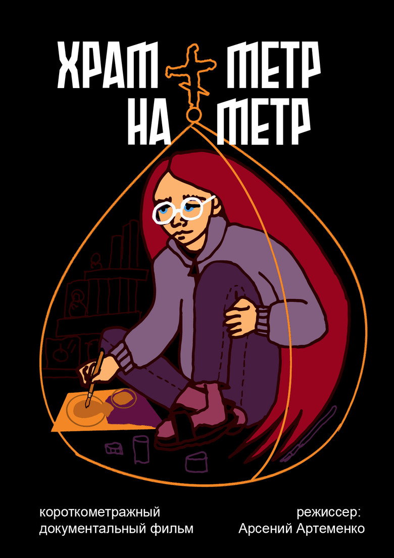 Постер фильма «the church is one meter by one meter»