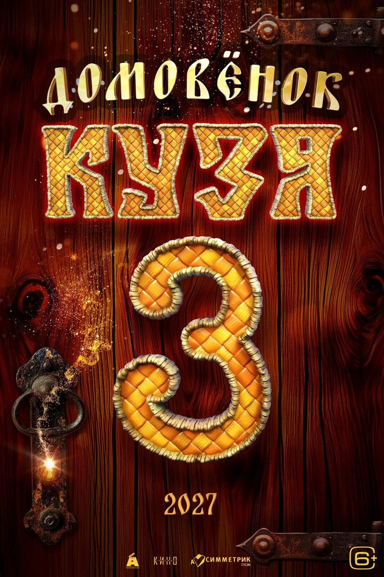 Постер фильма «Домовенок Кузя 3»