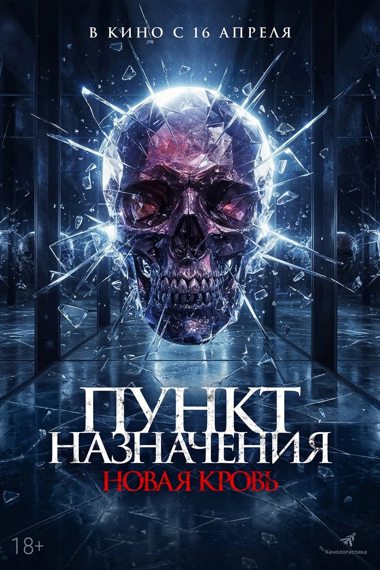 Постер фильма «Пункт назначения. Новая кровь»