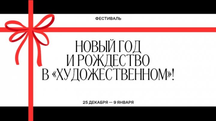 Кинособытия недели: Рождество в «Художественном», ретроспектива Резо Габриадзе и немое кино