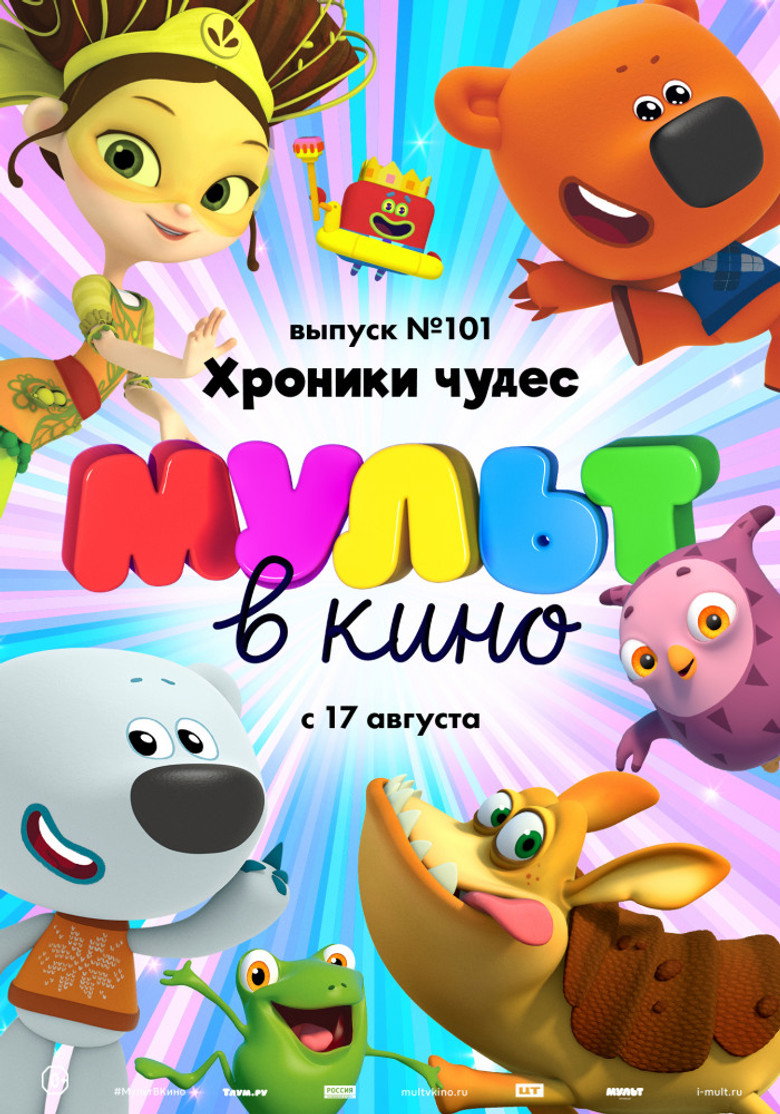 Постер фильма «Мульт в кино. Выпуск №101. Хроники чудес»