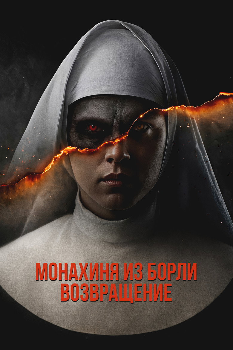 Постер фильма «Монахиня из Борли. Возвращение»