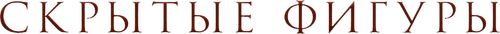 Скрытые фигуры