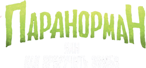 Паранорман, или Как приручить зомби