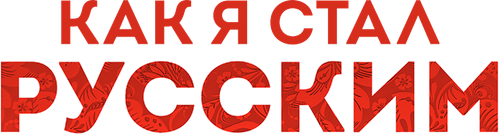 Как я стал русским