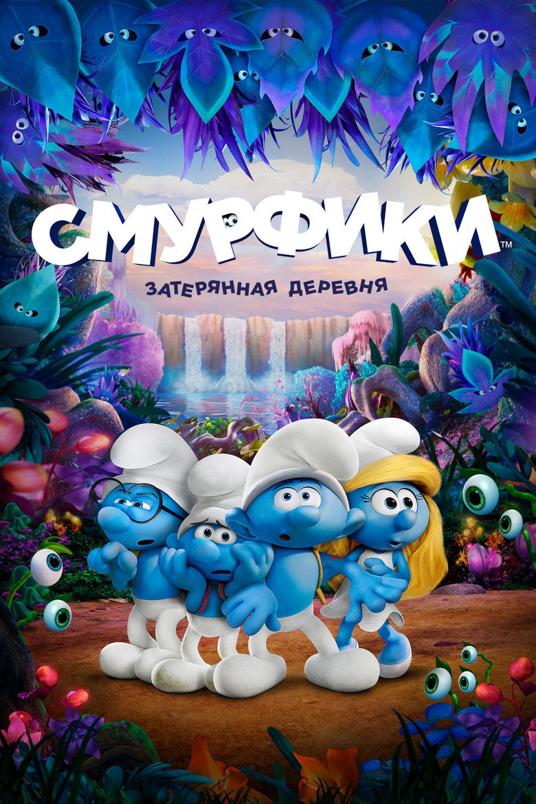 Постер фильма «Смурфики: Затерянная деревня»