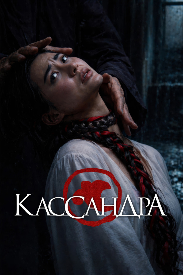 Постер фильма «Кассандра»