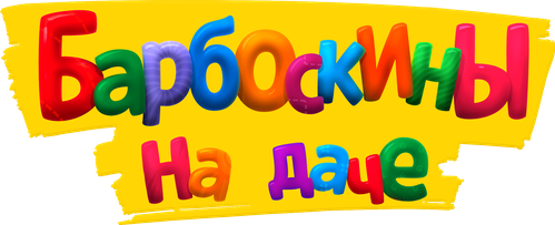 Барбоскины на даче