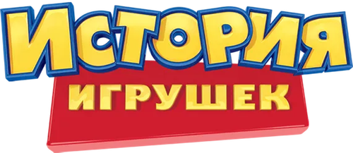 История игрушек