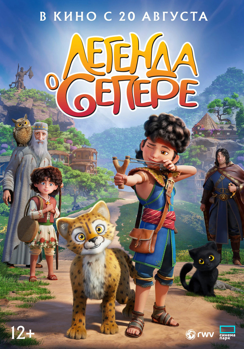 Постер фильма «Легенда о Сепере»
