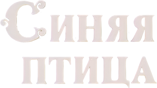 Синяя птица