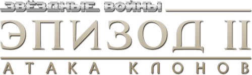 Звёздные войны: Эпизод 2 - Атака клонов
