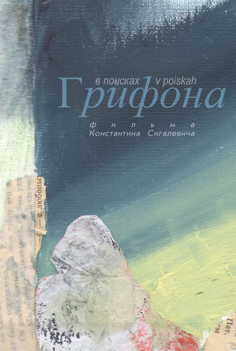 Постер фильма «В поисках Грифона»
