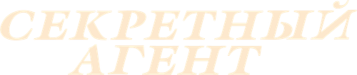 Секретный агент