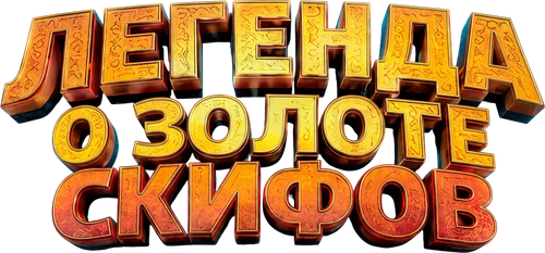 Легенда о золоте скифов