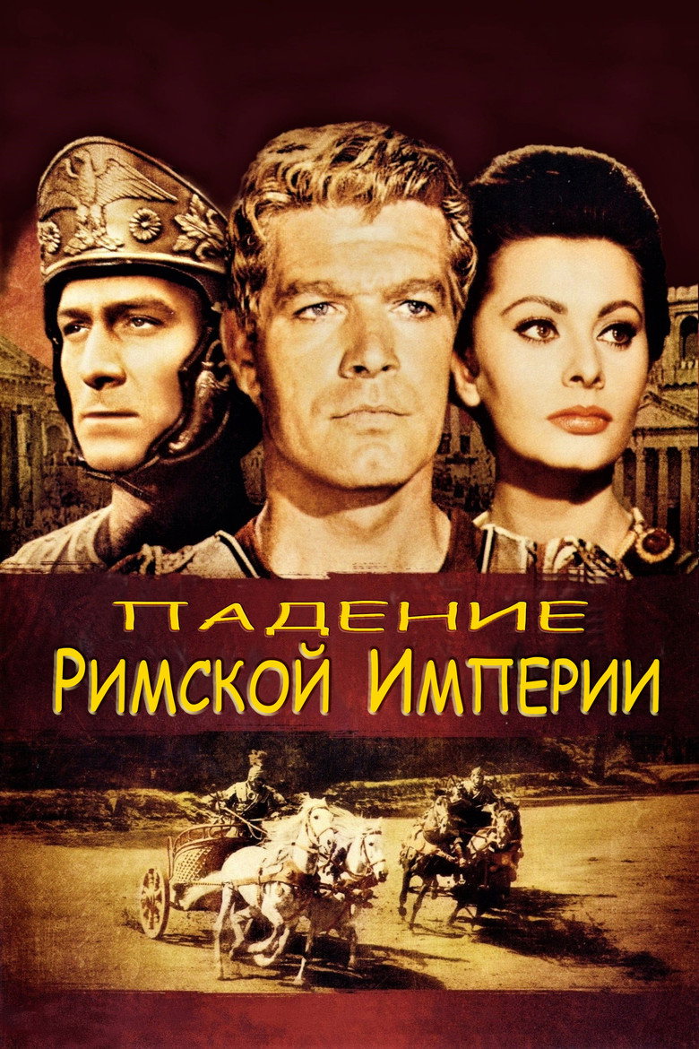 Постер фильма «Падение Римской империи»