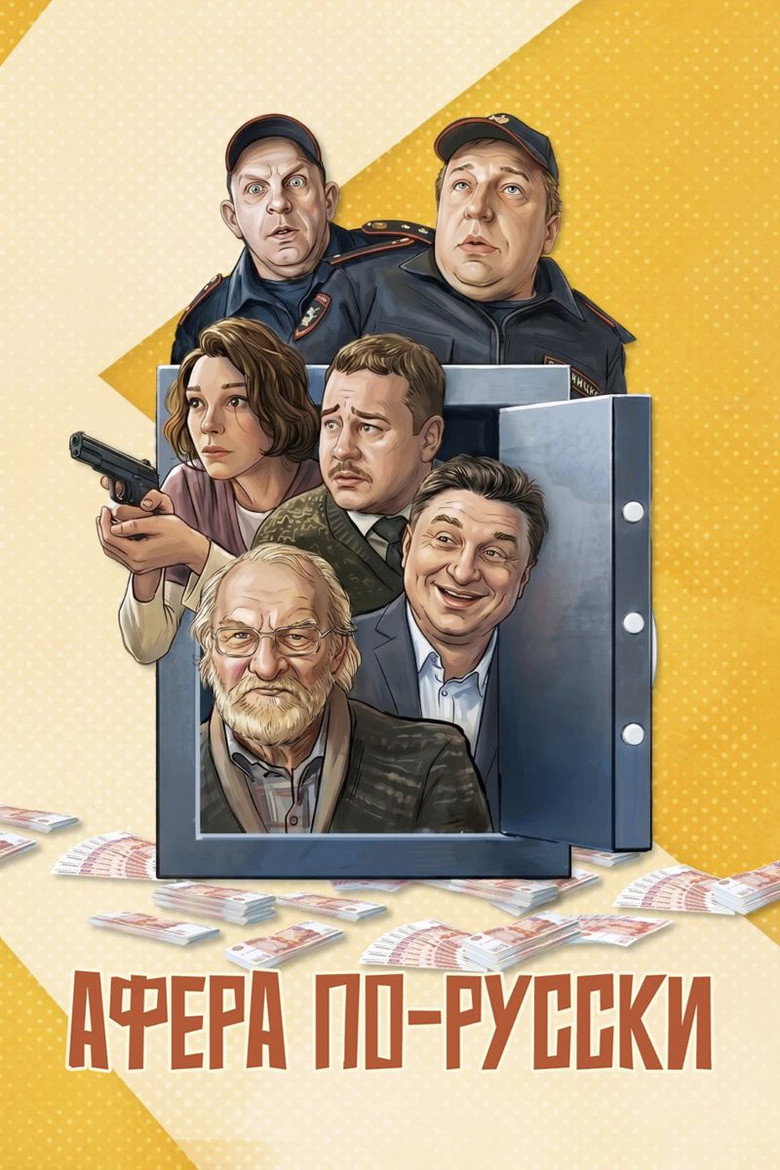 Постер фильма «Афёра по-русски»